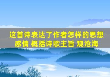 这首诗表达了作者怎样的思想感情 概括诗歌主旨 观沧海